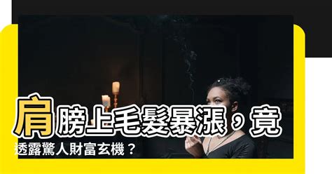 肩膀長毛|肩膀長毛：處理與就醫